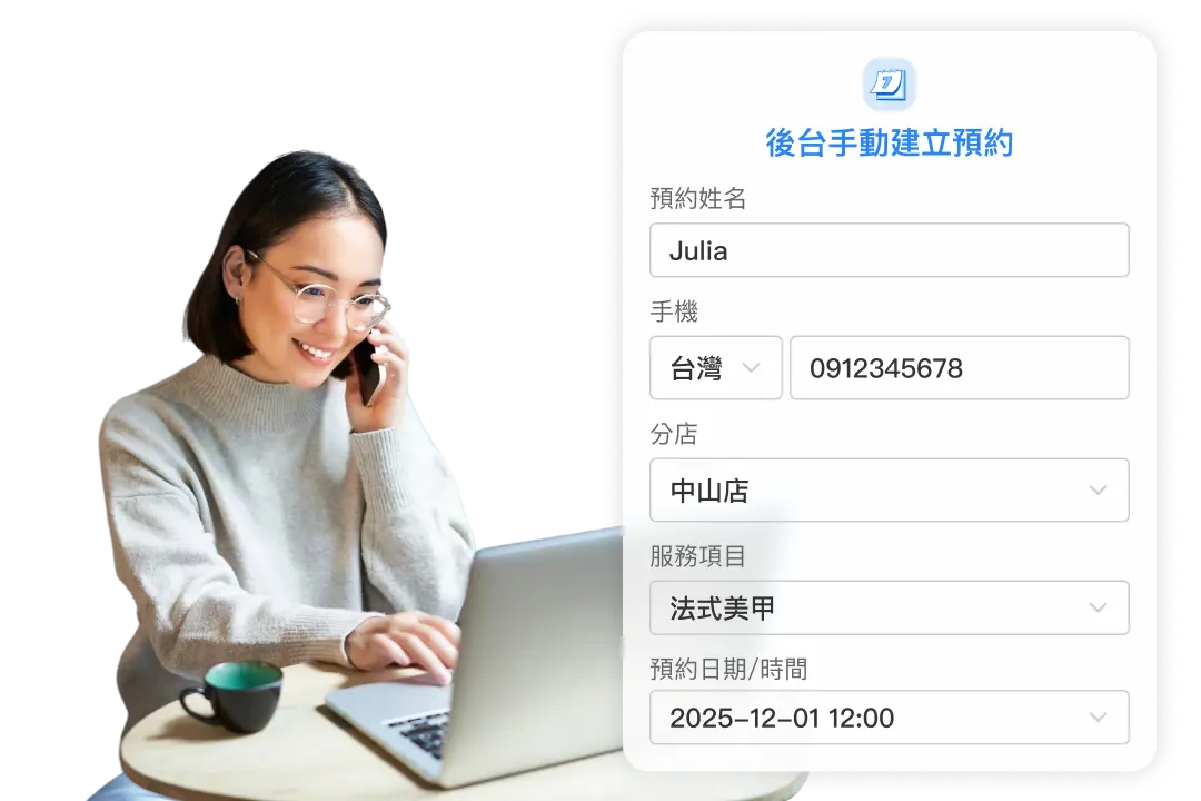 電話預約也能快速建檔，統一管理更方便