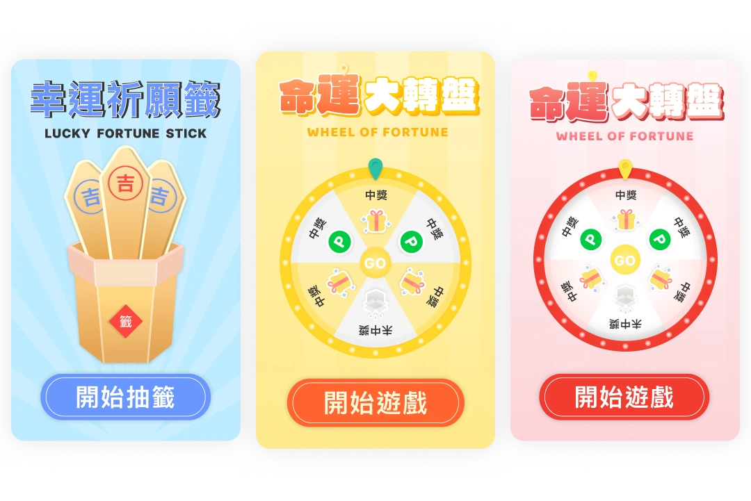 C360+ 抽獎互動遊戲，拉近顧客與品牌距離