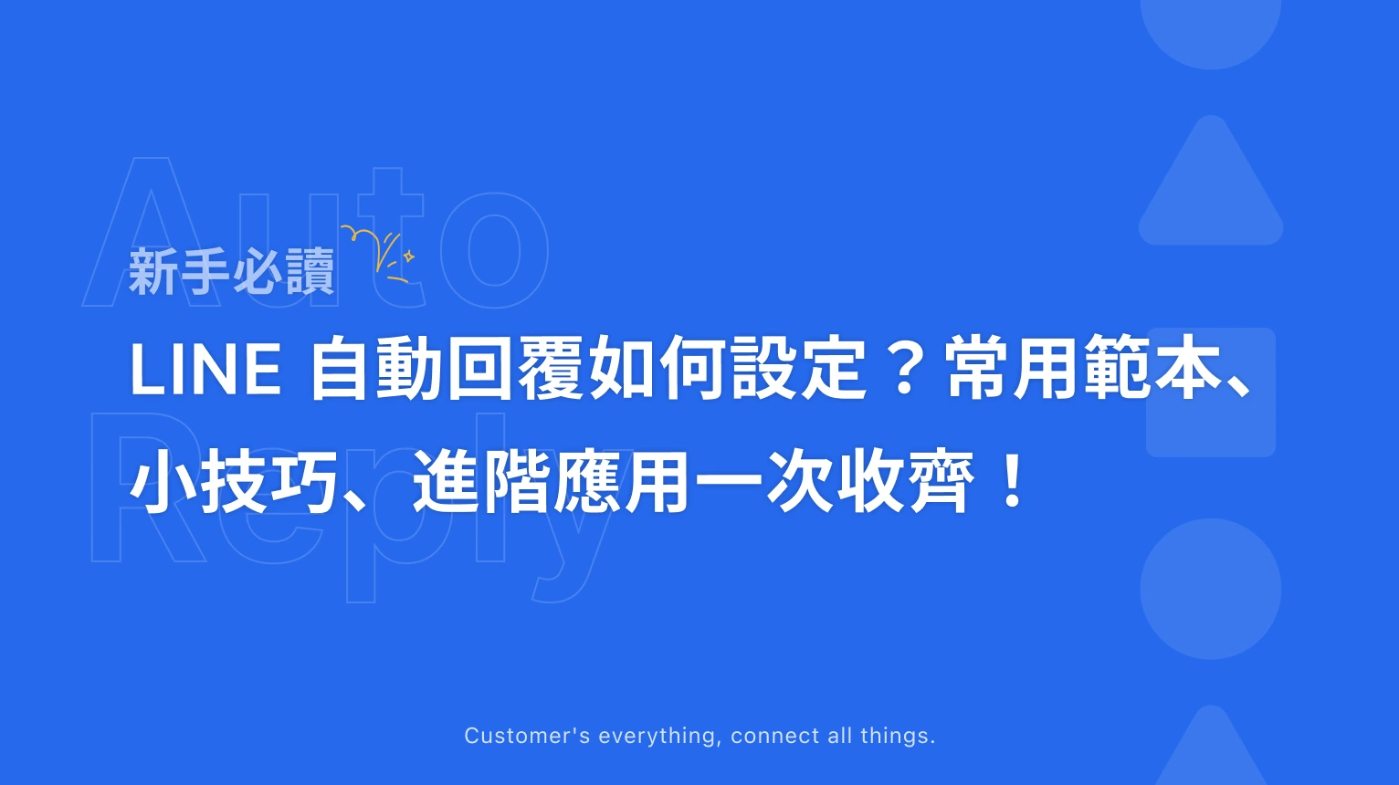 什麼是 LINE 自動回覆，如何設定才有效？常用範本、小技巧、進階應用一次收齊！