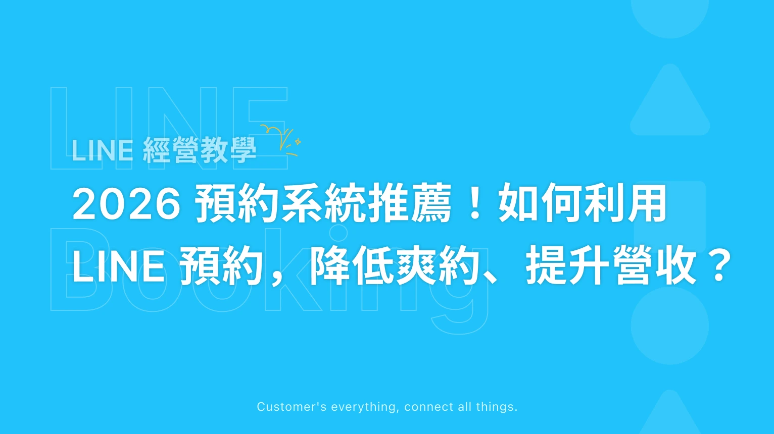 2026 預約系統推薦！商家如何利用 LINE 預約接單，降低爽約率並提升營收？