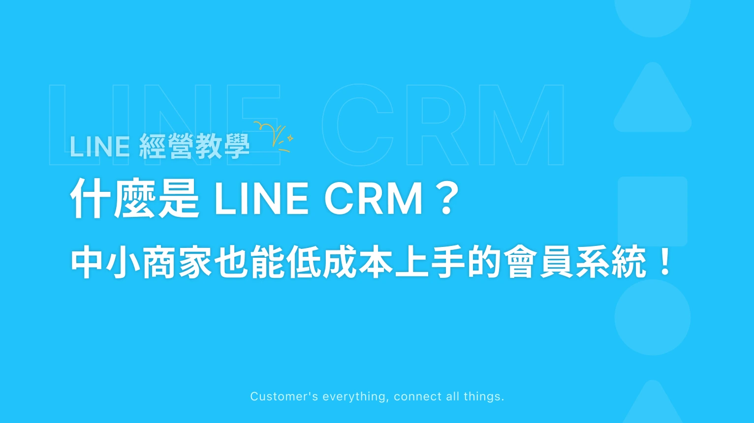 【LINE 經營教學】LINE CRM 是什麼？中小商家的入門完整指南