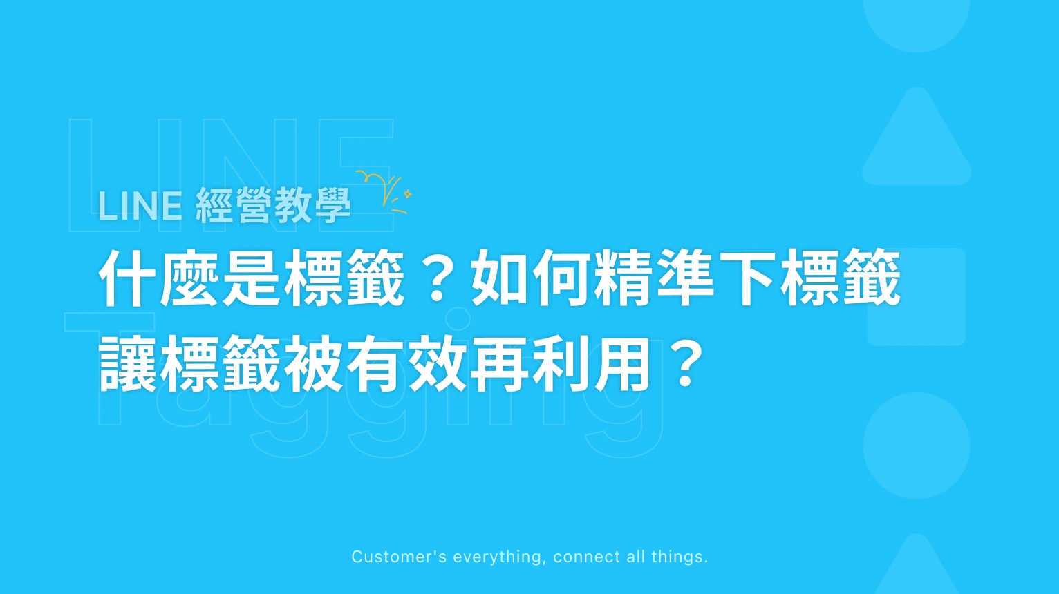 【 LINE 經營教學】什麼是標籤?如何精準下標籤、讓標籤被有效再利用?