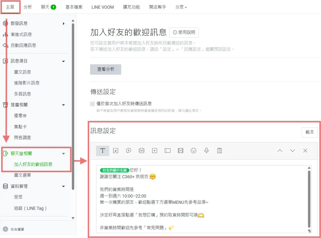 設定 LINE 官方帳號歡迎訊息，用自動回覆開場提升顧客體驗與互動率