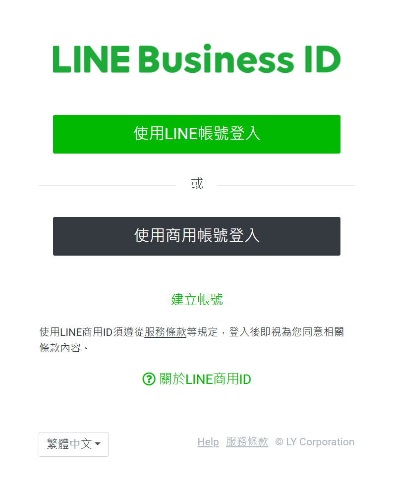 LINE 官方帳號申請與基礎設置2 - 帳號登入