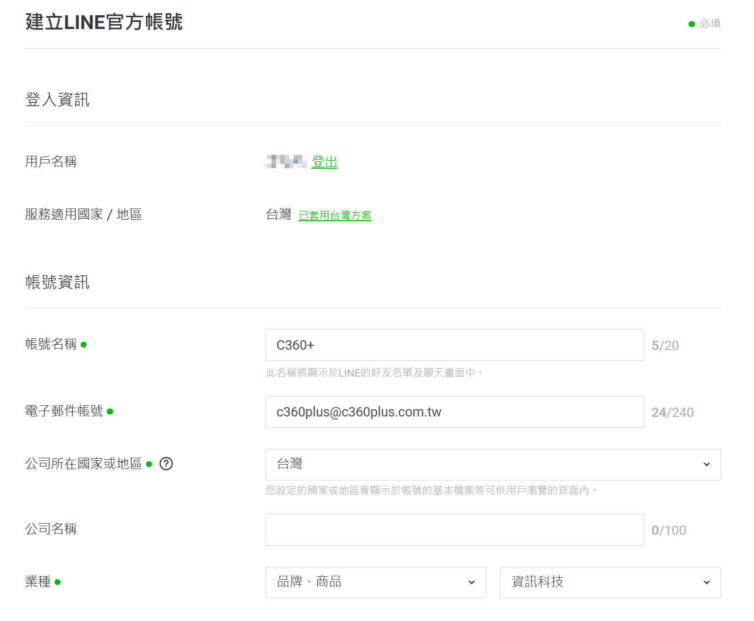 LINE 官方帳號申請與基礎設置3 - 填寫申請資料