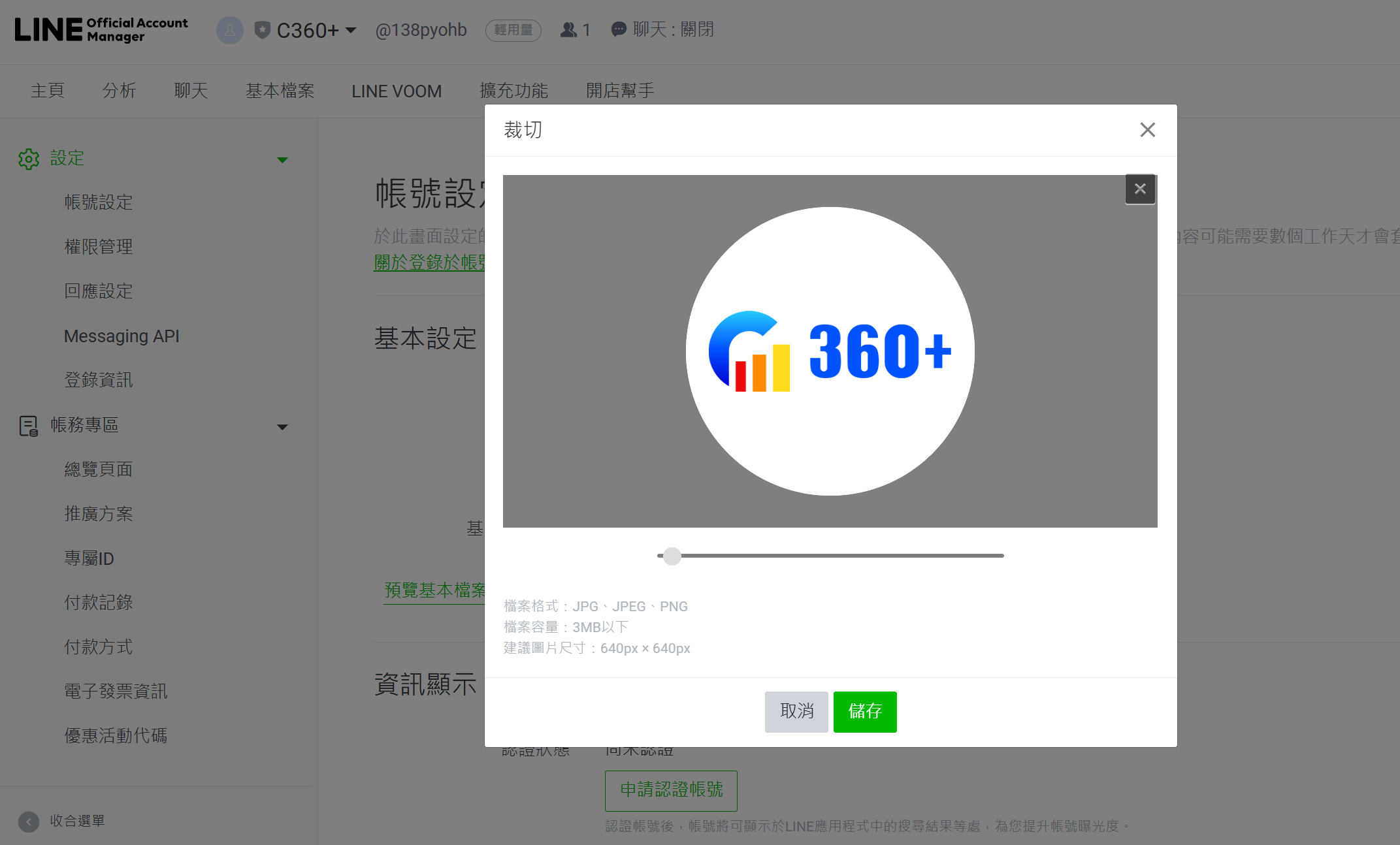 LINE 官方帳號申請與基礎設置5 - 設置大頭貼