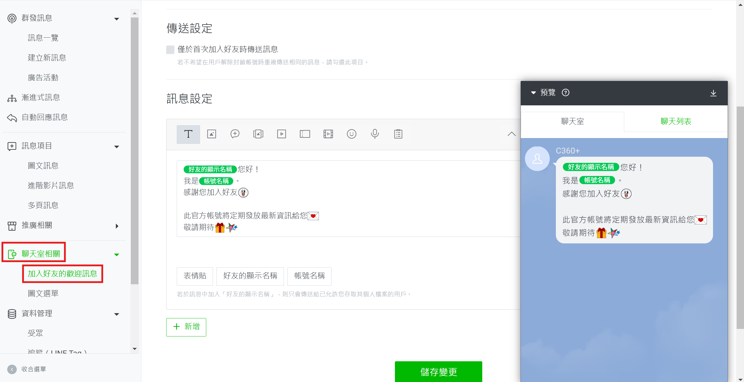 LINE 官方帳號申請與基礎設置7 - 設置歡迎訊息