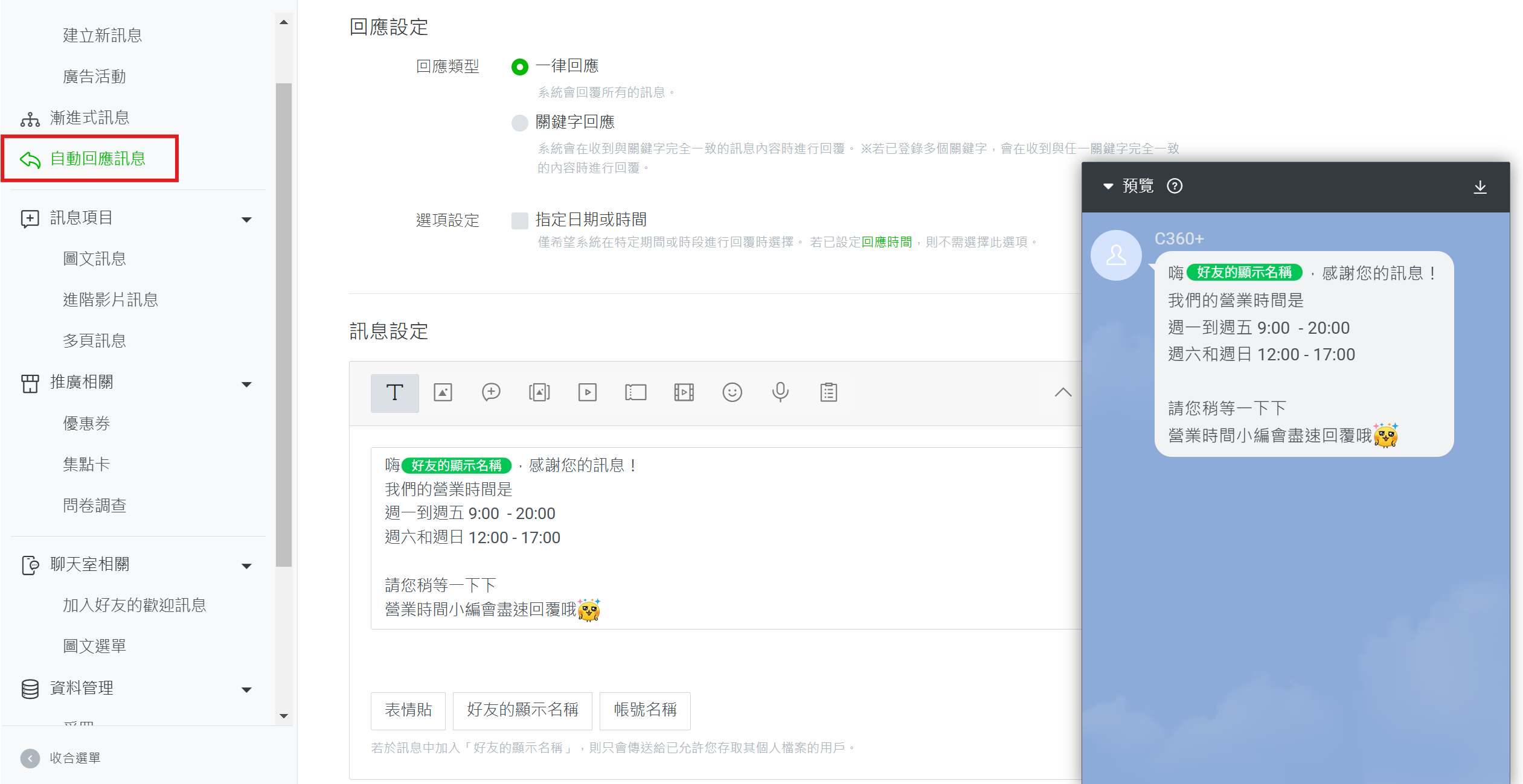 LINE 官方帳號申請與基礎設置9 - 自動回覆訊息設置