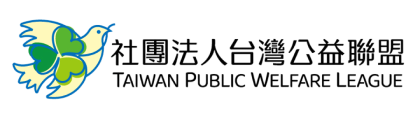 社團法人台灣公益聯盟