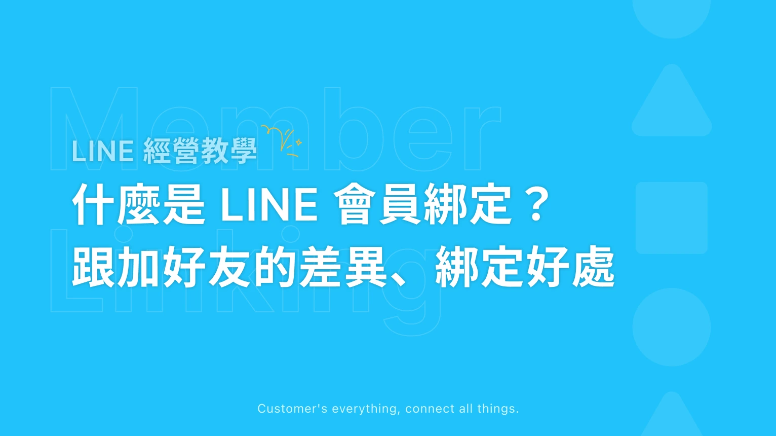 【LINE 經營教學】什麼是 LINE 會員綁定？與加好友的差異、綁定好處