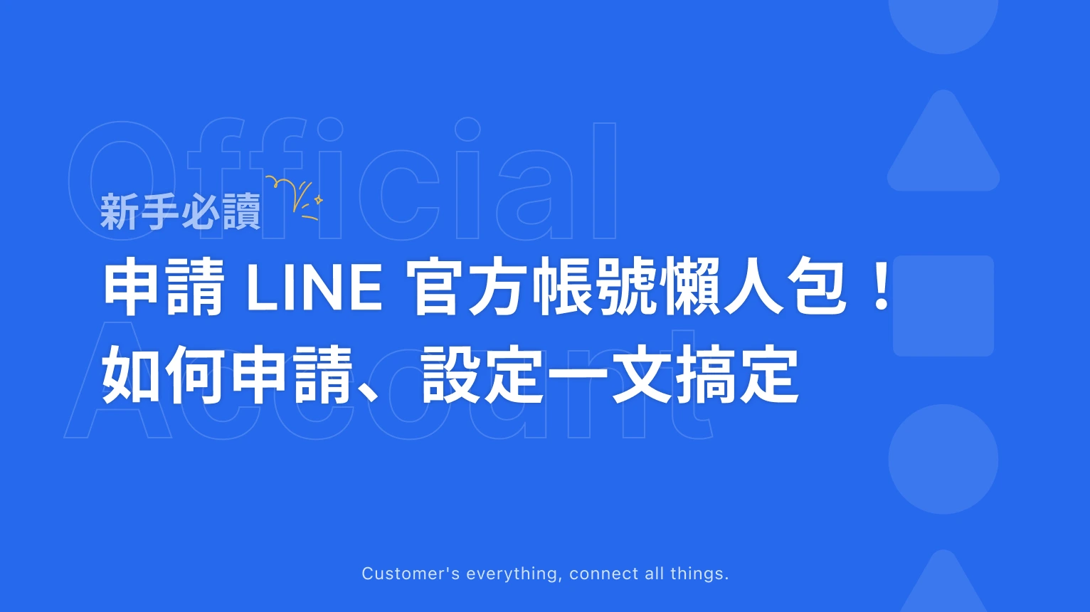 【LINE 官方帳號懶人包】教你申請、設定、經營一步到位！( 2026 )